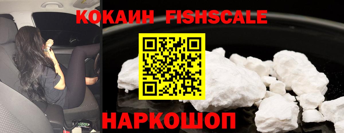 КОКАИН Fish Scale Менделеевск